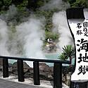 大分別府の地獄めぐりとは？9種類の地獄や移動方法・オススメの温泉旅館をご紹介♪