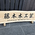 藤本木工芸～江戸時代から続く、出雲大社のお膝元の檜物職～