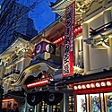 歌舞伎の屋号～市川團十郎はなぜ「成田屋」なの？～